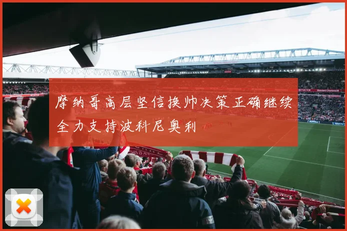 摩纳哥高层坚信换帅决策正确继续全力支持波科尼奥利