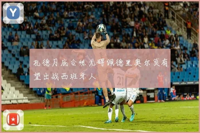 孔德月底合练无碍佩德里奥尔莫有望出战西班牙人