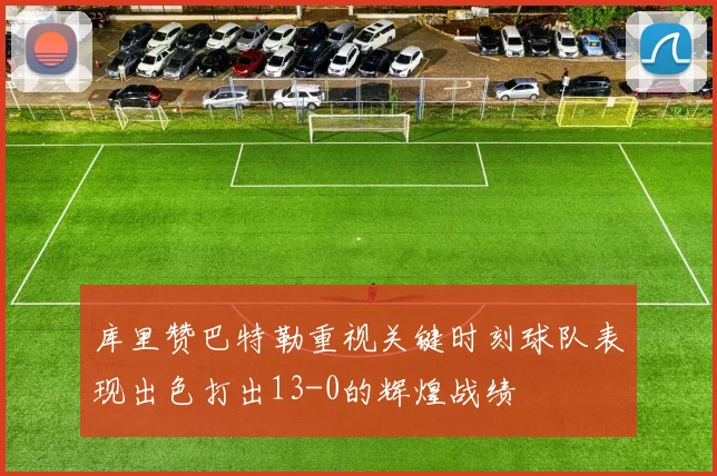 库里赞巴特勒重视关键时刻球队表现出色打出13-0的辉煌战绩