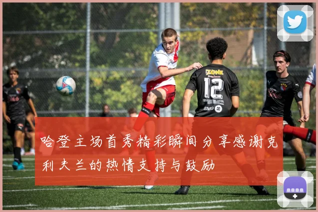 哈登主场首秀精彩瞬间分享感谢克利夫兰的热情支持与鼓励
