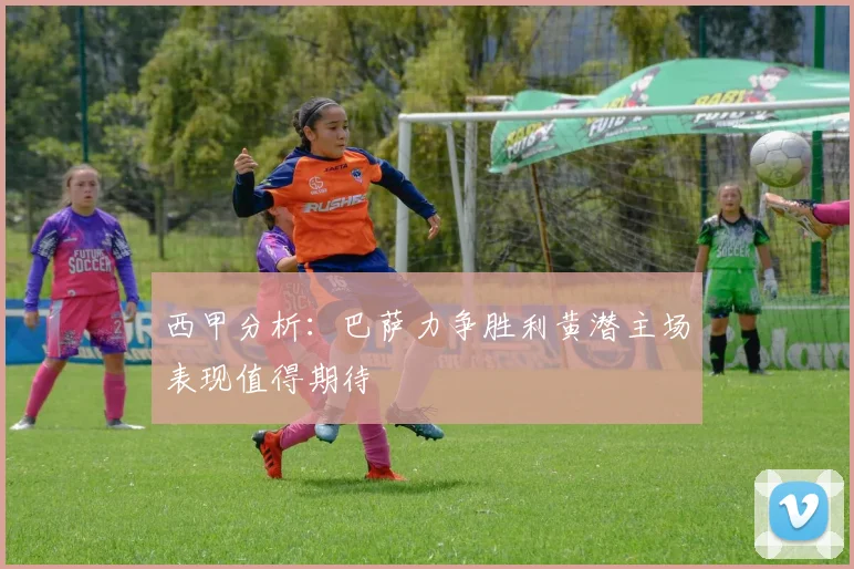 西甲分析：巴萨力争胜利黄潜主场表现值得期待