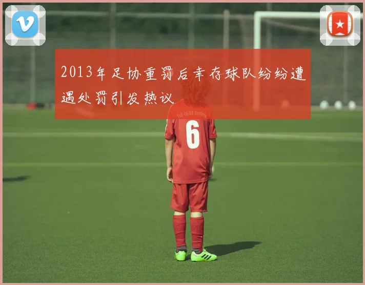2013年足协重罚后幸存球队纷纷遭遇处罚引发热议