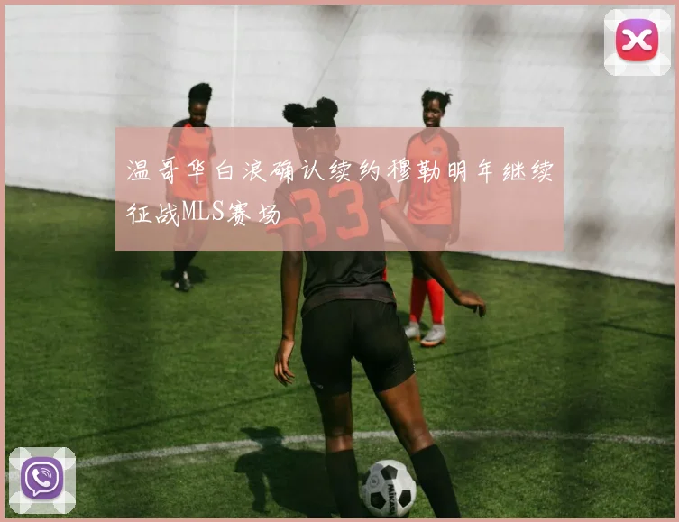 温哥华白浪确认续约穆勒明年继续征战MLS赛场
