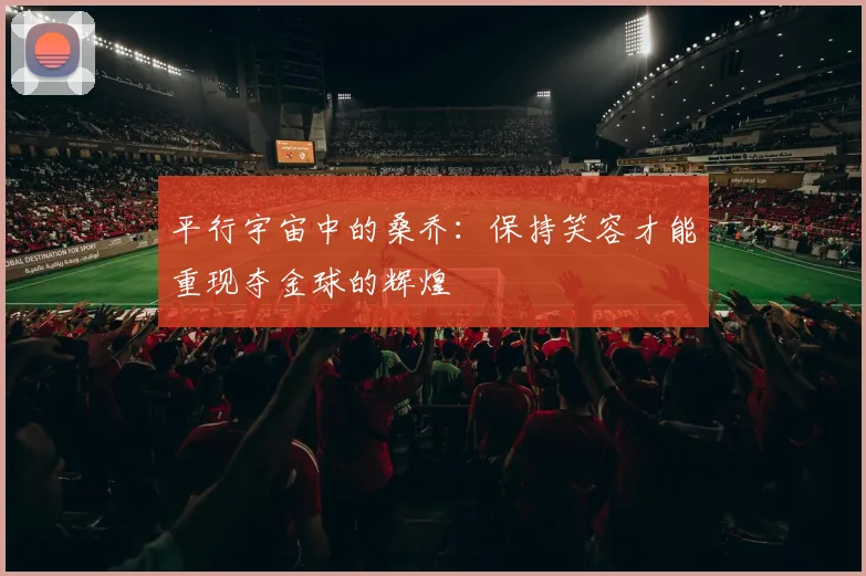 平行宇宙中的桑乔：保持笑容才能重现夺金球的辉煌