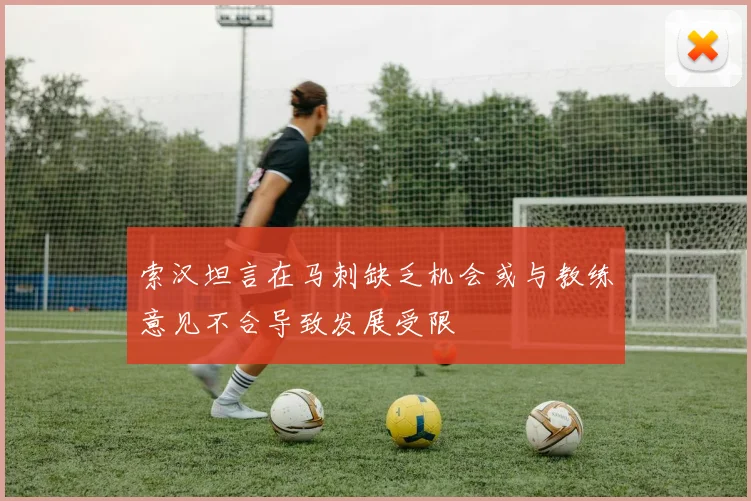 索汉坦言在马刺缺乏机会或与教练意见不合导致发展受限