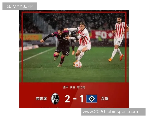 德甲分析：药厂力克斯图加特汉堡遭弗赖堡逆袭失利