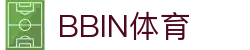 BBIN体育-BBIN官方网站|BBINSPORTS|赔率最高,返水最高平台!